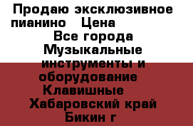 Продаю эксклюзивное пианино › Цена ­ 300 000 - Все города Музыкальные инструменты и оборудование » Клавишные   . Хабаровский край,Бикин г.